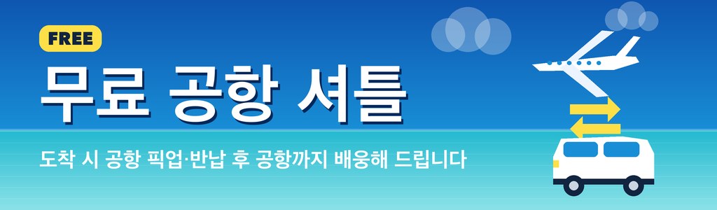 무료 공항 셔틀 — 도착 시 공항 픽업・반납 후 공항까지 배웅