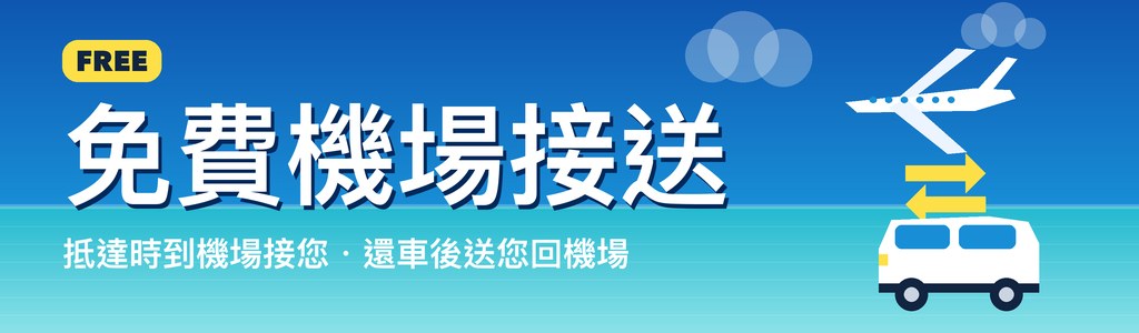 免費機場接送 — 抵達時到機場接您・還車後送您回機場